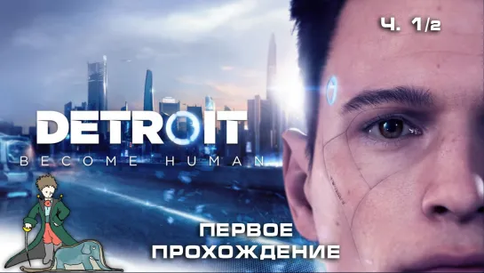 Detroit: Become Human первый раз, ч1.2