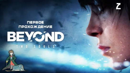 Beyond Two Souls первое прохождение с Kwei, ч.2 (Концовка)