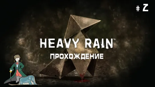 Heavy Rain первое прохождение с Kwei, ч.1