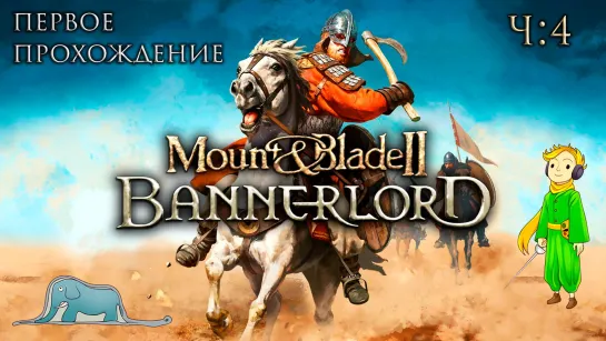 Mount & Blade II: Bannerlord первый раз с Kwei, ч.4