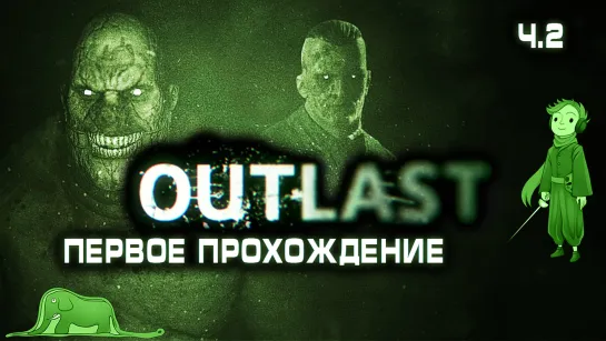 Outlast в первый раз с Kwei, ч.2