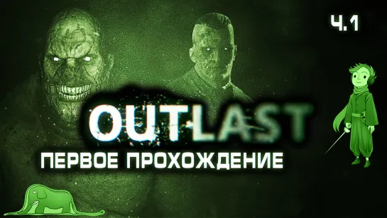 Outlast в первый раз с Kwei, ч.1