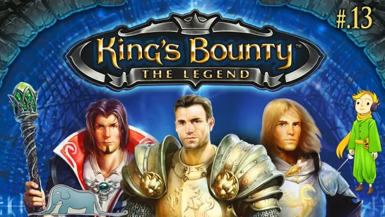 King's Bounty: The Legend первое прохождение с Kwei, ч.13