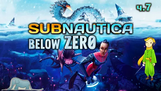 Subnautica: Below Zero первый раз с Kwei, ч.7 Прошли!