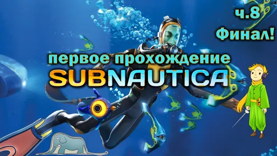 Первый раз в Subnautica c Kwei, ч.8 Финал!