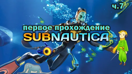 Первый раз в Subnautica c Kwei, ч.7