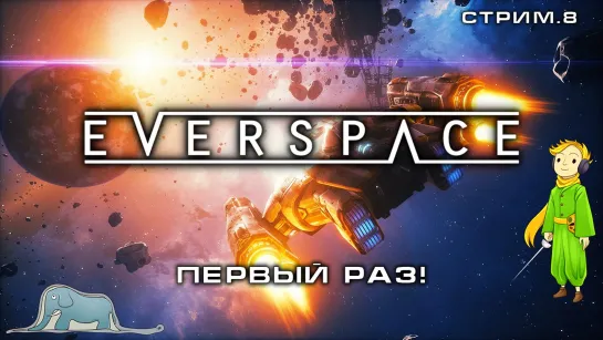 Everspace в первый раз с Kwei, ч.8 (Прошли!)