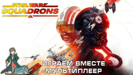 Star Wars: Squadrons первый мультиплеер