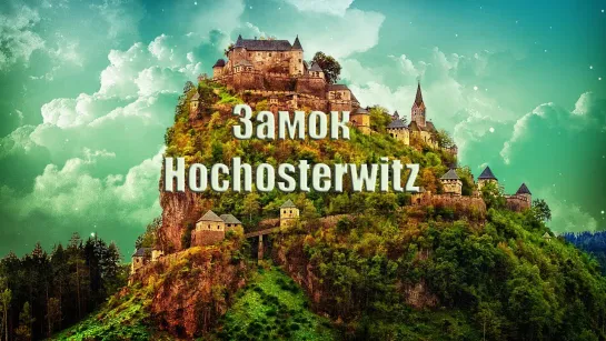 Австрия достопримечательности замок Хохостервиц ( Hochosterwitz )