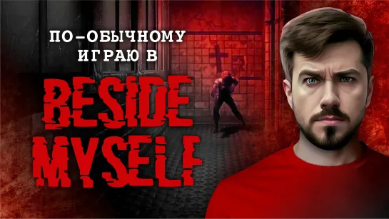 По-обычному играю в Beside Myself