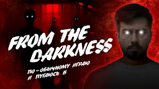 По-обычному играю в From The Darkness