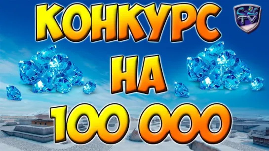 КОНКУРС | 100 000 КРИСТАЛЛОВ