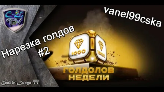 Танки Онлайн | vanel99cska | Нарезка голдов #2