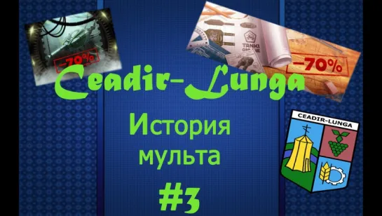 Танки Онлайн | Ceadir-Lunga | история мульта #3