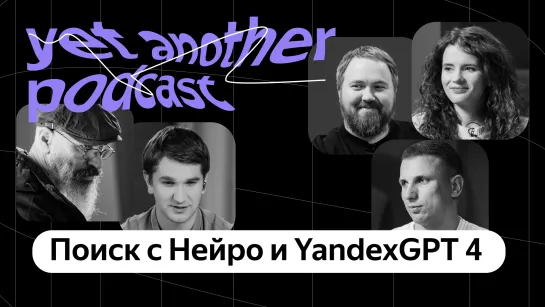 Что там у Anthropic и OpenAI? Про нейросети, YandexGPT и Поиск с Нейро (yet another podcast #40)