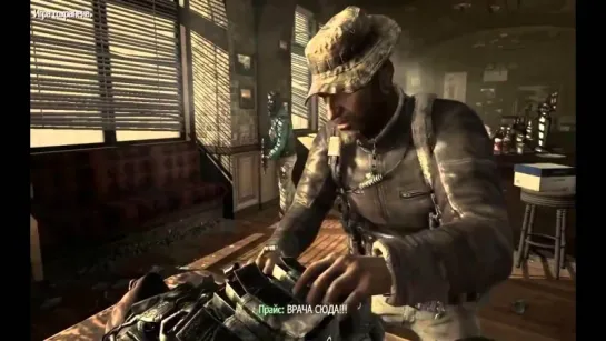 Call of Duty: Modern Warfare 3 : Соуп умер!