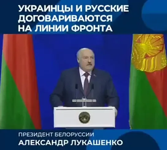 Лукашенко назвал СВО беЗсмысленной бойней