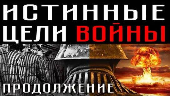 ИСТИННЫЕ ЦЕЛИ ВОЙНЫ (продолжение)