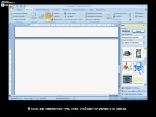 Видеоуроки по MS OFFICE 2007. Урок 23. Вставка клипов