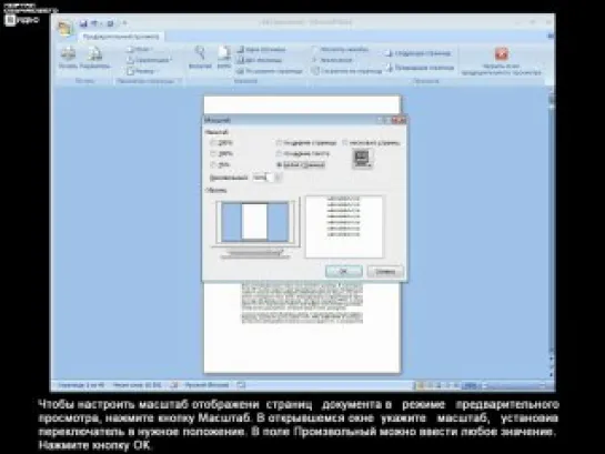 Видеоуроки по MS OFFICE 2007. Урок 10. Просмотр и печать документов