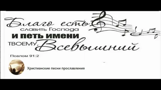 Вера в Свет - Христианские песни прославления