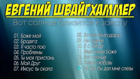 Евгений Швайгхаммер _Альбом_ -  Вот солнце близится к закату