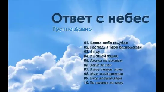 Группа Давир - Ответ с небес