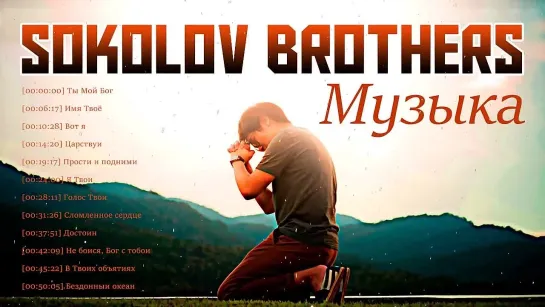 Sokolov Brothers Музыка 2021🎶🎵🙏🏼