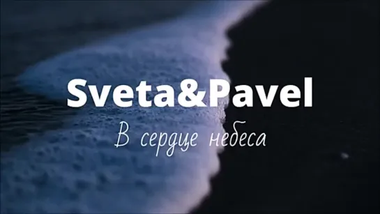 Sveta&Pavel - В сердце небеса