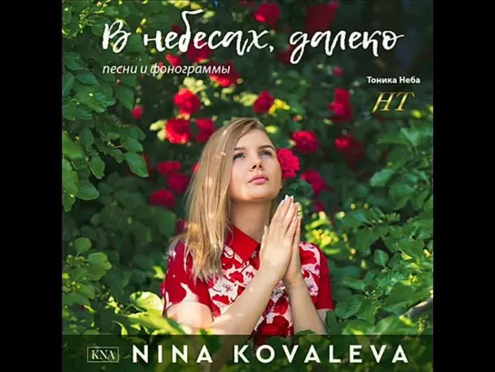 Nina Kovaleva - Христианские песни прославления