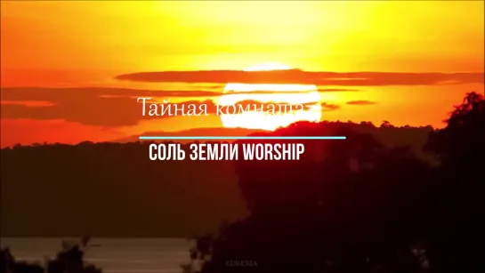 Тайная комната - Соль Земли Worship