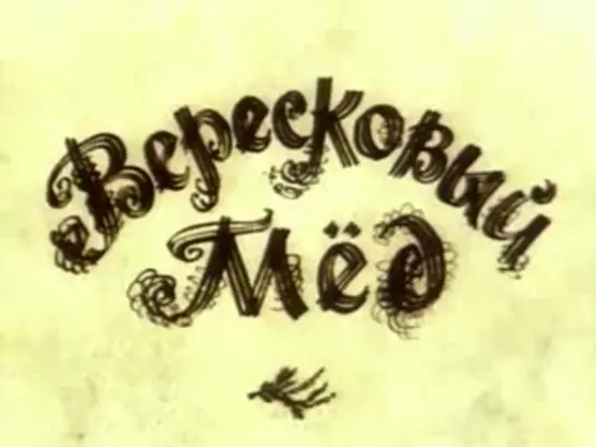 Вересковый Мёд