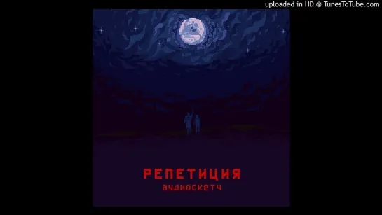 репетиция - Остатки эмоций