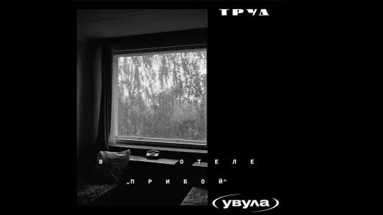 Труд  Увула - В отеле  Прибой