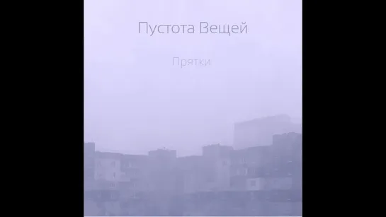 Пустота Вещей - Прятки