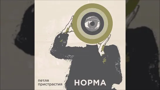 Петля Пристрастия — Норма (сингл 2020)