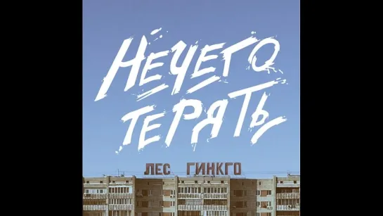 Лес Гинкго — Нечего терять