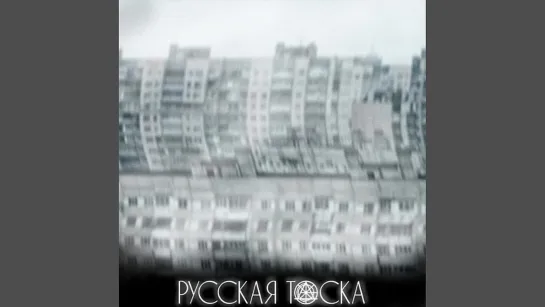 Джартхаос - Русская тоска