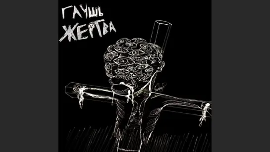 Глушь - Жертва (remastered)