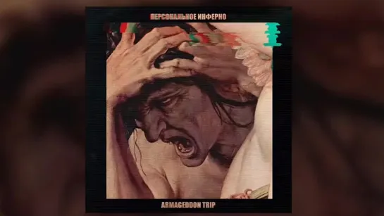 Armageddon Trip - Прости детка, придется выйти, ведь я не курю в окно