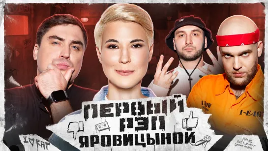 ЯРОВИЦЫНА - МОЙ ПЕРВЫЙ РЭП #3 | Муратов feat. МЦ Похоронил & Alphavite