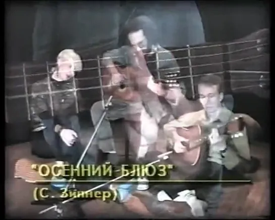 Осенний блюз (С. Зиннер)