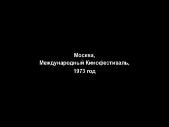 Москва, Кинофестиваль, 1973 год (без звука)