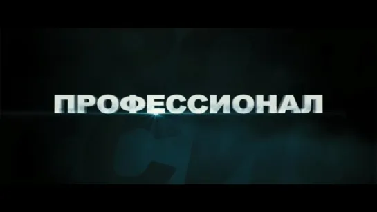 Трейлер Профессионал