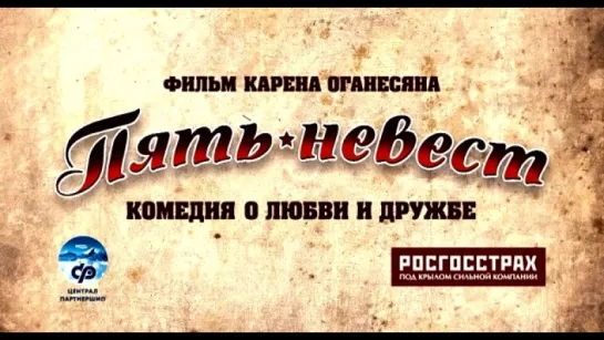 Трейлер Пять невест