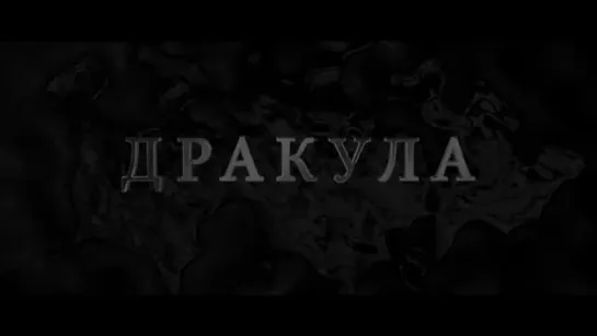 Трейлер Дракула