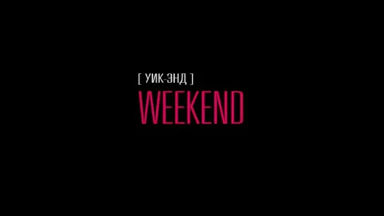 Трейлер Weekend