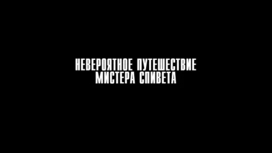 Трейлер Невероятное путешествие мистера Спивета