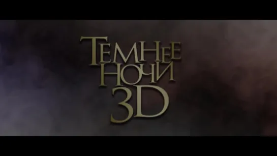 Трейлер Темнее ночи