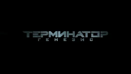 Трейлер Терминатор_ Генезис